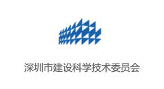 深圳市建設科學技術委員會